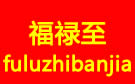 太原福禄至搬家公司